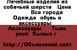 Лечебные изделия из собачьей шерсти › Цена ­ 1 000 - Все города Одежда, обувь и аксессуары » Аксессуары   . Тыва респ.,Кызыл г.